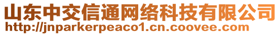 山東中交信通網(wǎng)絡(luò)科技有限公司