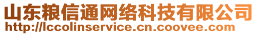 山東糧信通網絡科技有限公司