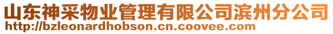 山東神采物業(yè)管理有限公司濱州分公司