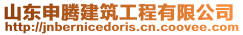 山東申騰建筑工程有限公司