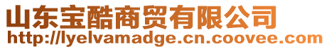 山東寶酷商貿有限公司