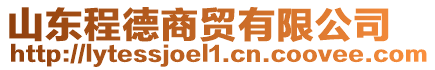 山東程德商貿(mào)有限公司