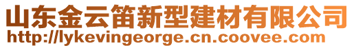 山東金云笛新型建材有限公司