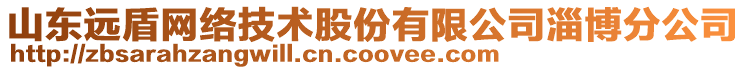 山東遠(yuǎn)盾網(wǎng)絡(luò)技術(shù)股份有限公司淄博分公司
