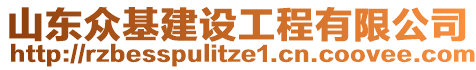 山東眾基建設工程有限公司