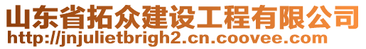 山東省拓眾建設工程有限公司