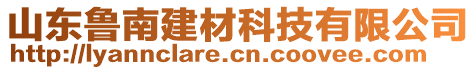 山东鲁南建材科技有限公司