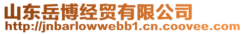 山東岳博經(jīng)貿(mào)有限公司