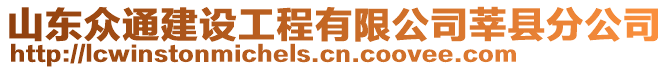 山東眾通建設(shè)工程有限公司莘縣分公司