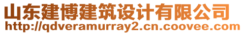 山東建博建筑設(shè)計有限公司
