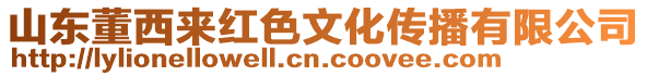 山東董西來紅色文化傳播有限公司