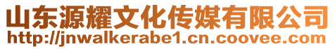 山東源耀文化傳媒有限公司