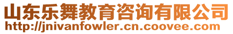 山東樂舞教育咨詢有限公司