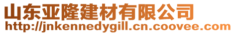 山東亞隆建材有限公司