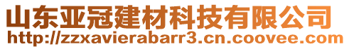 山東亞冠建材科技有限公司