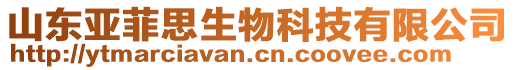 山東亞菲思生物科技有限公司