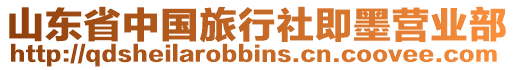 山東省中國(guó)旅行社即墨營(yíng)業(yè)部