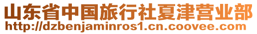 山東省中國(guó)旅行社夏津營(yíng)業(yè)部