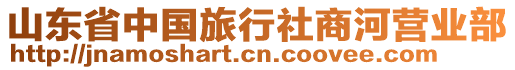 山東省中國旅行社商河營業(yè)部