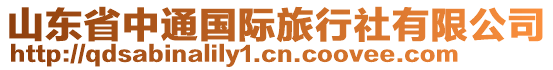 山東省中通國際旅行社有限公司