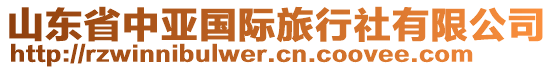 山東省中亞國際旅行社有限公司