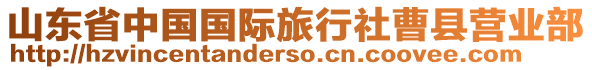 山東省中國國際旅行社曹縣營業(yè)部