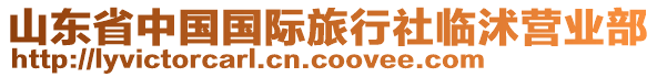 山東省中國(guó)國(guó)際旅行社臨沭營(yíng)業(yè)部