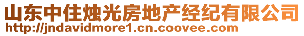 山東中住燭光房地產(chǎn)經(jīng)紀(jì)有限公司