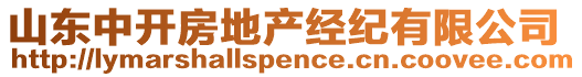 山東中開(kāi)房地產(chǎn)經(jīng)紀(jì)有限公司