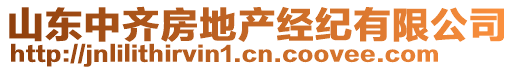 山東中齊房地產(chǎn)經(jīng)紀(jì)有限公司