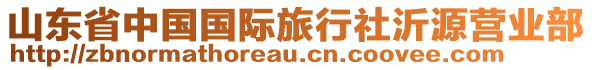 山東省中國國際旅行社沂源營業(yè)部