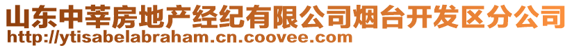 山東中莘房地產(chǎn)經(jīng)紀(jì)有限公司煙臺開發(fā)區(qū)分公司