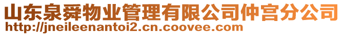 山東泉舜物業(yè)管理有限公司仲宮分公司