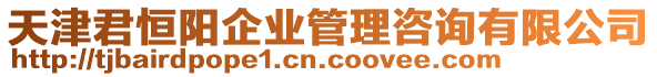 天津君恒陽企業(yè)管理咨詢有限公司