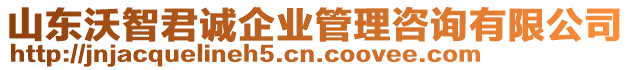 山東沃智君誠企業(yè)管理咨詢有限公司