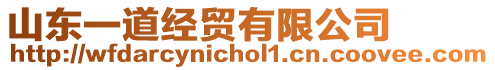 山東一道經(jīng)貿(mào)有限公司