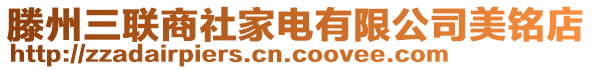 滕州三聯(lián)商社家電有限公司美銘店