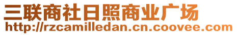 三聯(lián)商社日照商業(yè)廣場