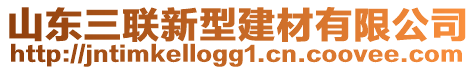 山東三聯(lián)新型建材有限公司