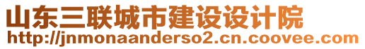 山東三聯(lián)城市建設(shè)設(shè)計(jì)院