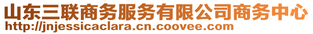 山東三聯(lián)商務(wù)服務(wù)有限公司商務(wù)中心