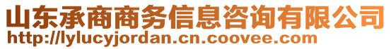 山東承商商務(wù)信息咨詢有限公司