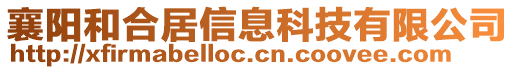 襄陽和合居信息科技有限公司