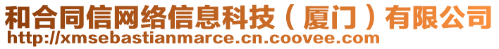 和合同信網(wǎng)絡(luò)信息科技（廈門）有限公司