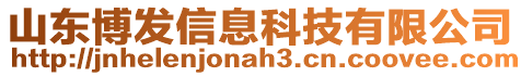 山東博發(fā)信息科技有限公司