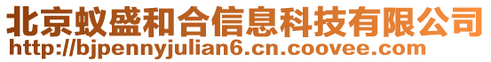 北京蟻盛和合信息科技有限公司