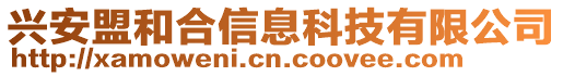 興安盟和合信息科技有限公司