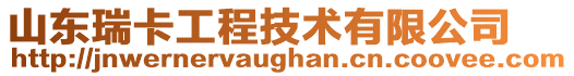 山東瑞卡工程技術有限公司