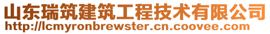 山東瑞筑建筑工程技術有限公司