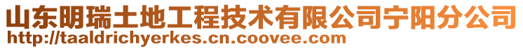 山東明瑞土地工程技術有限公司寧陽分公司